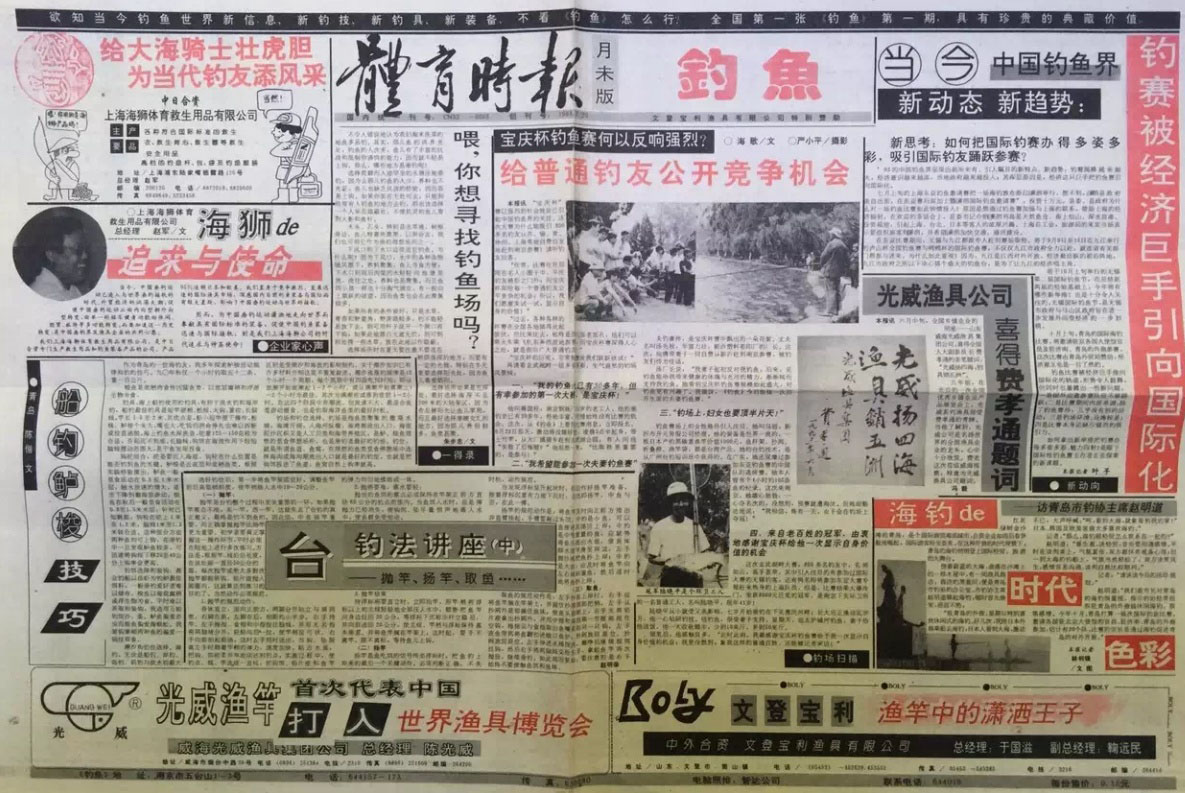 1993 体育时报 钓鱼专刊 创刊号